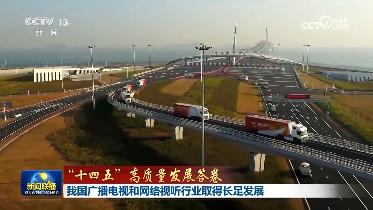 【“十四五”高质量发展答卷】我国广播电视和网络视听行业取得长