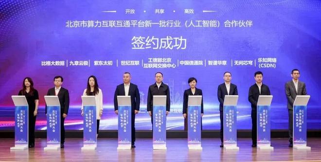 北京互联网大会 北京市算力互联互通平台接入新一批行业（人工智